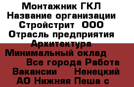 Монтажник ГКЛ › Название организации ­ Стройстрит, ООО › Отрасль предприятия ­ Архитектура › Минимальный оклад ­ 40 000 - Все города Работа » Вакансии   . Ненецкий АО,Нижняя Пеша с.